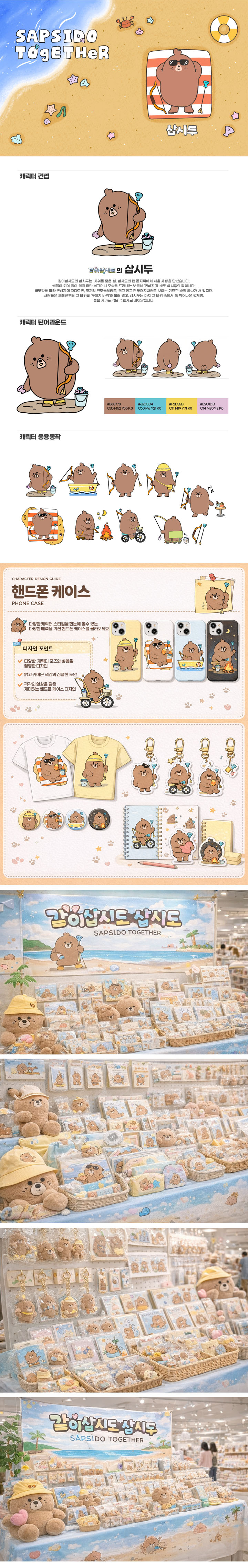 삽시두 캐릭터 가이드북